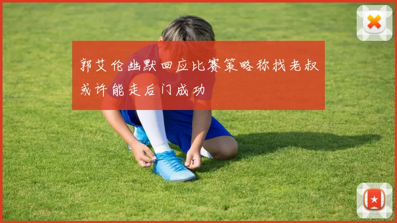 郭艾伦幽默回应比赛策略称找老叔或许能走后门成功