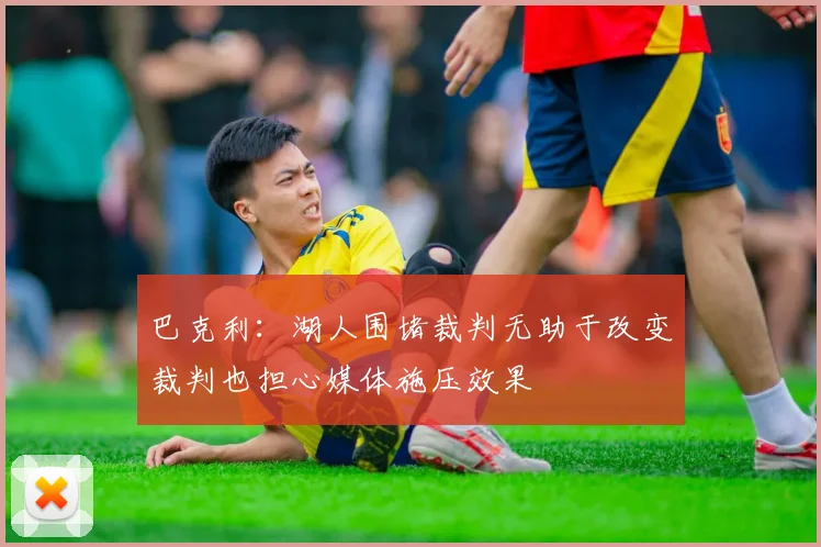 巴克利：湖人围堵裁判无助于改变裁判也担心媒体施压效果