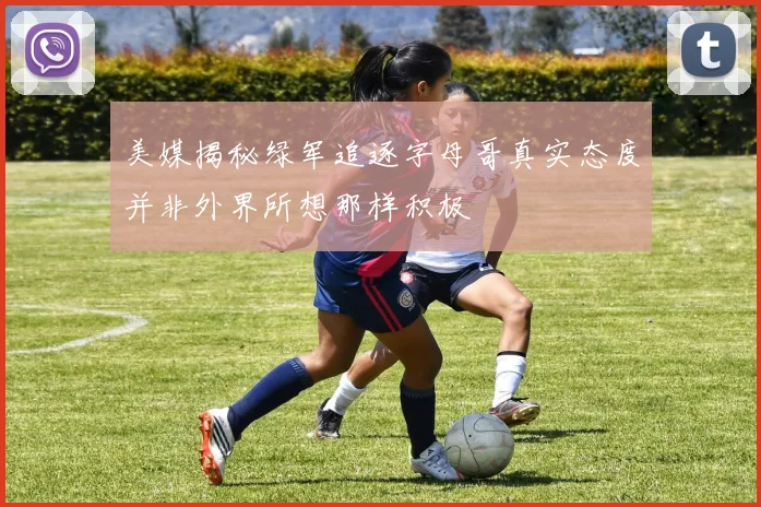 美媒揭秘绿军追逐字母哥真实态度并非外界所想那样积极