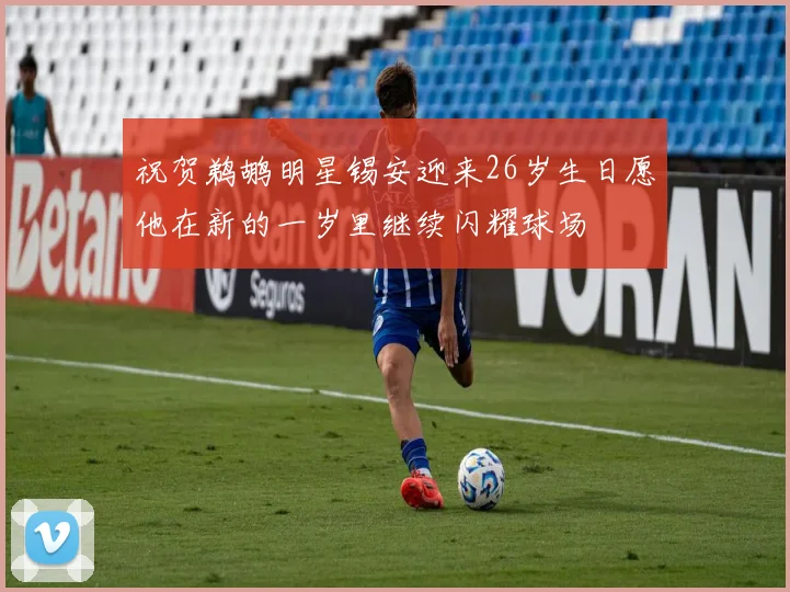 祝贺鹈鹕明星锡安迎来26岁生日愿他在新的一岁里继续闪耀球场