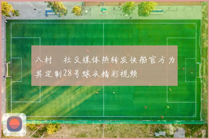 八村塁社交媒体热转发快船官方为其定制28号球衣精彩视频