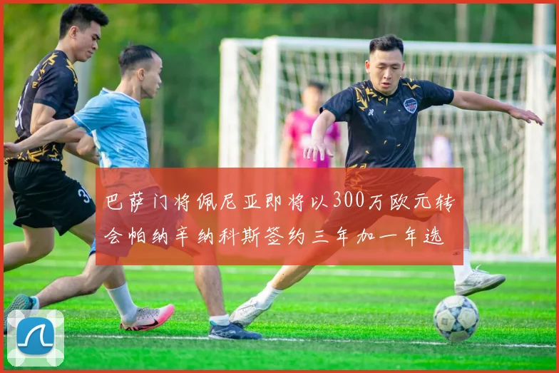 巴萨门将佩尼亚即将以300万欧元转会帕纳辛纳科斯签约三年加一年选项