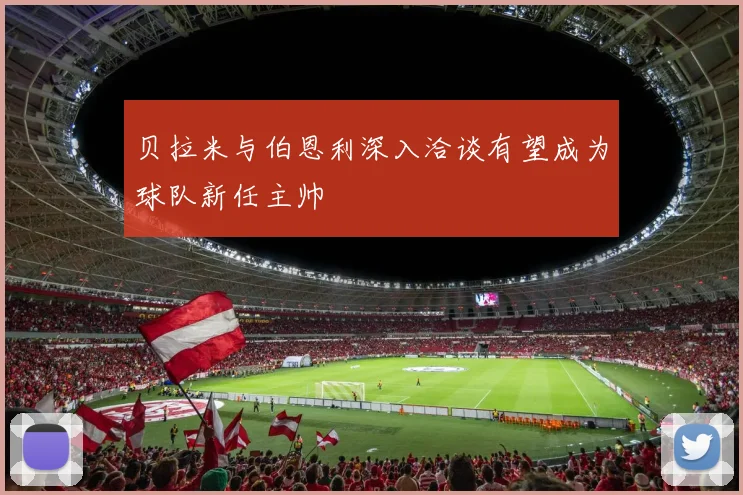 贝拉米与伯恩利深入洽谈有望成为球队新任主帅