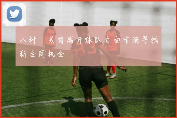 八村塁或将离开球队自由市场寻找新合同机会