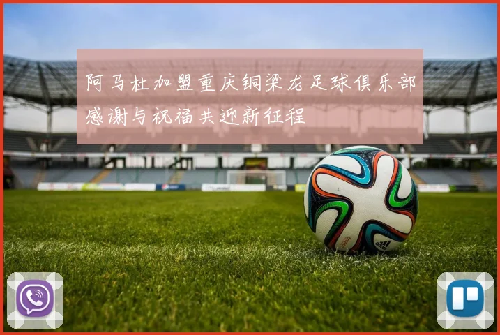 阿马杜加盟重庆铜梁龙足球俱乐部感谢与祝福共迎新征程