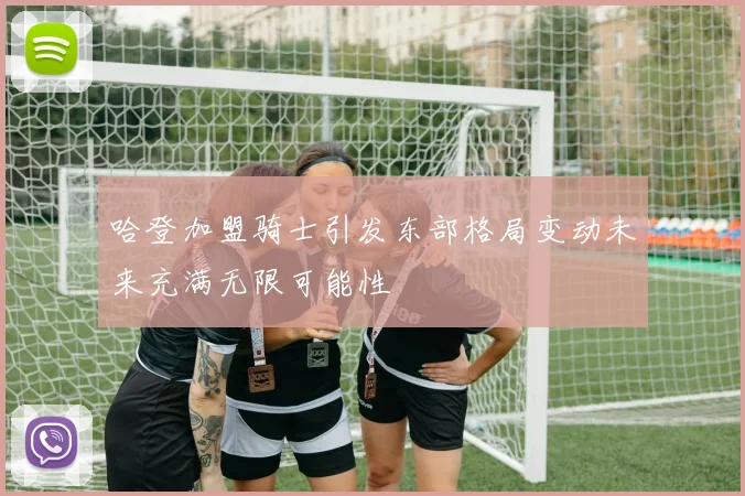 哈登加盟骑士引发东部格局变动未来充满无限可能性